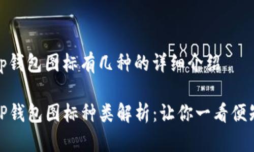 tp钱包图标有几种的详细介绍

TP钱包图标种类解析：让你一看便知
