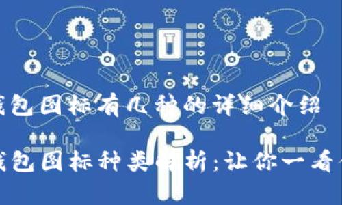 tp钱包图标有几种的详细介绍

TP钱包图标种类解析：让你一看便知