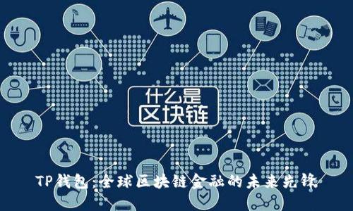 TP钱包：全球区块链金融的未来先锋