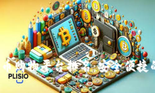 2023年最佳加密货币购物平台排名：安全便捷的数字货币消费指南