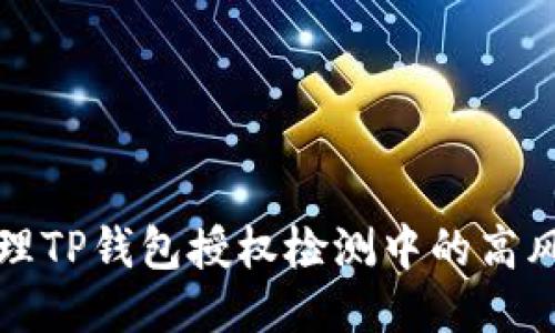 如何处理TP钱包授权检测中的高风险问题