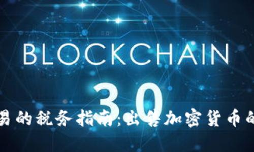 美国加密货币交易的税务指南：出售加密货币的税务影响及须知