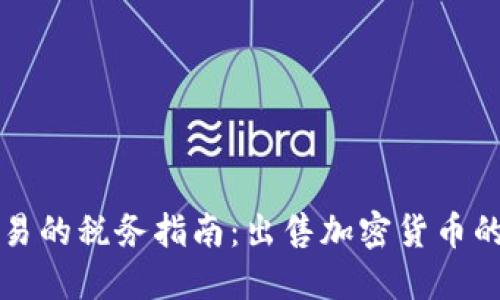 美国加密货币交易的税务指南：出售加密货币的税务影响及须知