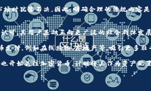 biao ti加密货币服务的利好：深入分析其潜在优势与市场前景/biao ti  
加密货币,区块链技术,投资机会,数字货币,金融科技/guanjianci  

随着科技的发展和人们投资理念的变化，加密货币逐渐成为投资市场的一颗新星。虽然在过去的几年中，加密货币市场经历了巨大波动，但其在全球金融体系中的重要性日益凸显。随着加密货币服务的不断涌现，各国政府、金融机构和普通投资者对其关注度不断提升。在本文中，我们将探讨加密货币服务的利好，分析其潜在优势以及未来的发展前景。  

加密货币服务的背景及发展  
加密货币最早由比特币引发的区块链技术革命开始得以普及。比特币于2009年问世，随后，基于区块链技术的其他数字货币也相继出现。这些加密货币不仅为用户提供了便捷的交易方式，而且还提高了交易的透明度和安全性。加密货币的快速发展促使大量创新型服务如钱包、交易平台和金融产品应运而生。这些服务使得普通用户能够更加轻松地参与加密货币的投资与交易。  

加密货币服务的主要优势  
1. **透明性**：加密货币交易通过区块链进行记录，每一笔交易都可以被任何人查证。这种去中心化的特征使得交易变得更加透明，有效降低了欺诈和舞弊的风险。  

2. **安全性**：与传统金融系统相比，加密货币在安全性方面具有显著优势。基于密码学的加密技术极大增强了用户的资产保护。同时，许多钱包和交易平台提供了双重身份验证等额外的安全措施。  

3. **低成本**：传统的金融交易往往涉及高额的手续费，尤其是跨国交易。加密货币的交易费用通常较低，使得用户可以以更小的成本完成资金转移。  

4. **无国界交易**：加密货币的存在使得用户无需依赖于传统金融系统进行跨国汇款或交易。这为国际贸易和个人投资提供了新的便利。  

5. **投资机会的多元化**：随着加密货币服务的不断扩展，各类金融产品如加密基金、衍生品等应运而生。这为投资者提供了更多的选择，使其能够更灵活地配置资产。  

未来的市场前景  
随着人们对加密货币的认知逐步加深，全球范围内此类服务的需求将持续上涨。越来越多的机构和个人投资者开始将加密货币纳入其投资组合中。此外，技术进步也将推动加密货币服务的进一步升级，使其更加安全和易用。与此同时，各国监管政策的逐步完善，将为加密货币市场的健康稳定发展打下良好基础。  

可能相关的问题分析

问题一：加密货币服务对传统金融体系的影响是什么？  
加密货币服务对传统金融体系的影响深远而复杂。一方面，加密货币提供了对传统银行系统的有效补充，尤其是在跨境支付和小额交易领域。许多国家的金融服务仍滞后于科技的进步，尤其是对金融服务覆盖广泛的需求。加密货币可以带来更多的金融包容性，使那些无法通过传统银行获得服务的人群也能参与金融活动。  

另一方面，随着越来越多的人转向加密货币，传统金融机构面临着巨大的压力。银行可能会失去在支付和交易领域的主导地位。此外，加密货币带来的价格波动性也可能对传统金融市场产生影响，尤其是在流动性和信贷风险管理方面。对此，许多银行和金融机构开始考虑如何与加密货币生态系统合作，而不是视其为威胁。  

问题二：普通投资者如何安全使用加密货币服务？  
普通投资者在使用加密货币时，安全性是最重要的考量因素之一。首先，要选择信誉良好的交易平台或钱包服务。投资者可以查阅平台的用户评价、历史记录以及是否受到相关监管。在选择钱包时，建议使用冷钱包（离线储存）以提高安全性，避免黑客攻击。  

其次，用户应定期更新密码，并开启双重身份验证，以防止账户被盗。使用强密码和锁定设备可以有效减小风险。此外，不要将大额资金存放在交易平台上，定期将资产转入个人钱包也是保护资产的一种好方法。  

最后，投资者还需加强对市场的学习与了解，避免因信息不对称而导致的投资失败。参与社区、关注行业动态是非常重要的，及时获取关于安全和技术的更新信息，可以帮助投资者作出更明智的决策。  

问题三：加密货币服务未来的发展方向是什么？  
加密货币服务的未来发展方向多种多样。首先，跨链技术的不断发展将降低不同区块链之间的互操作性，使得资产可以在不同的链上自由转移。这对提升用户体验和金融产品的多样性至关重要。  

其次，金融科技的融合将是另一发展方向。例如，传统企业通过与加密货币平台的合作，实现数字资产的管理和交易。此外，去中心化金融（DeFi）的持续发展，为用户提供借贷、保险、交易等多种透明且低成本的金融服务，也将是未来关注的重点。  

技术的不断进步，将使得加密货币服务更为安全、便携和智能。例如，通过人工智能与区块链技术的结合，有可能实现更高效的投资决策和风险评估。未来的监管政策也将更加明确，使得市场更具稳定性和可信度。  

问题四：加密货币市场的风险因素有哪些？  
尽管加密货币的潜在优势明显，但其市场风险也不容忽视。首先，加密货币的价格极为波动。在短时间内，价格可能出现剧烈震荡，这对于投资者的心理和投资决策都是一种挑战。过度投机可能导致市场泡沫，投资者需对自己的风险承受能力有清晰的认知。  

其次，安全风险同样处于高位。加密货币交易所和钱包常遭遇黑客袭击，可能导致投资者资产的损失。与此同时，作为新兴市场，加密货币领域的监管政策尚不完善，使得投资者面临监管风险。不合规的项目可能给参与者带来巨大损失。  

最后，行业发展存在诸多不确定性。技术更新变化迅速，任何新的技术或政策都可能导致市场格局的改变。投资者应时刻关注行业趋势，灵活应对市场变化。同时，尽可能分散投资，以降低风险。  

问题五：各国监管对加密货币服务的影响是怎样的？  
各国政府对于加密货币的监管态度不一，这对加密货币服务的发展产生了直接影响。部分国家采用相对宽松的政策，欢迎相关企业的创新与发展，而另一些国家则采取了严格的监管措施，限制甚至禁止加密货币的交易。  

宽松的监管政策可以促进新兴市场的发展，吸引投资和人才。例如，美国和欧洲的许多国家对加密货币的监管相对友好，致力于促进技术创新和金融发展。这使得这些地区成为许多加密货币项目和公司的汇聚地。  

然而，严格的监管则可能抑制创新，打击投资者信心。例如，中国就曾对加密货币交易实施严格限制，导致许多企业转战海外市场。监管的不确定性可能使投资者在进入市场时犹豫不决，因此，明确合理的法规内容是促进市场发展的必要条件。  

问题六：加密货币服务的用户群体会如何变化？  
加密货币服务的用户群体正在经历逐渐扩大的过程。最初，这些服务主要吸引技术爱好者、投资者和一些对新兴技术情有独钟的人群。然而，随着加密货币逐渐被更多人认可，其用户基础正向更广泛的社会群体发展。  

在未来，越来越多的普通消费者将通过与加密货币相关的支付和投资服务走入这一领域。随着金融科技的发展，加密货币的使用场景将增多，更多领域开始接受加密货币支付，例如在线购物、房地产等，吸引更多非专业用户。  

此外，随着教育和宣传工作的加强，人们对加密货币的认知程度也在逐步上升，这将进一步拓宽用户群体。企业和机构投资者的参与将为市场注入新的活力，而普通家庭也开始关注加密货币，计划将其作为资产配置的一部分。这一切都为加密货币未来的普及和发展打下了坚实的基础。  

总之，加密货币服务的利好前景广阔，但其中的风险与挑战同样不可忽视。投资者需保持审慎，并持续关注市场动态和技术发展，抓住未来的机会，迎接新的挑战。