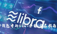 如何有效管理TP钱包中的USDT余额：详尽指南及常