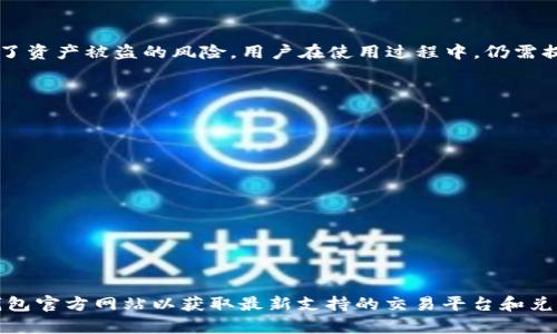 : 如何解决TP钱包中新币无法交易的问题

TP钱包, 新币, 无法交易, 钱包使用, 加密货币/guanjianci

引言
随着加密货币的快速发展，越来越多的用户开始使用各种虚拟钱包来存储和交易数字资产。TP钱包作为一款热门的多链钱包，因其界面友好和功能强大，受到了广泛的欢迎。然而，部分用户在使用TP钱包时可能会遇到新币无法交易的问题。本文将深入探讨这一问题的原因，并提供相应的解决方案。

一、新币无法交易的常见原因
用户在TP钱包中购买或接收新币后，可能发现这些新币无法进行交易。这种情况的出现，往往可能是由于以下几个原因：
ul
    listrong网络问题：/strong区块链交易需要在网络上进行确认，网络拥堵或问题可能导致交易延迟。/li
    listrong代币未注册：/strong某些新币可能尚未在TP钱包中得到充分注册，因此无法完成交易。/li
    listrong智能合约问题：/strong新币的智能合约可能存在漏洞或者没通过审核，导致无法进行交易。/li
    listrong充值未确认：/strong用户在进行充值后，可能由于确认时间较长，而误以为新币未到账。/li
    listrong合约地址错误：/strong在处理新币时，用户可能输入了错误的合约地址，导致无法交易。/li
/ul

二、如何查看新币是否已成功入账
当用户在TP钱包中接收新币时，可以按照以下步骤确认新币是否已成功入账：
ol
    li打开TP钱包应用程序。/li
    li点击“资产”选项卡，查看当前资产列表。/li
    li如果新币未显示，用户可以尝试在“添加代币”选项中手动输入代币合约地址进行添加。/li
    li确认新币的到达通常需要查看区块链浏览器，可以输入钱包地址来查看交易历史。/li
/ol

三、如何解决网络问题导致的交易延迟
网络问题是导致新币无法交易的常见原因之一，以下是一些解决网络问题的方法：
ul
    listrong检查网络连接：/strong确保手机或电脑的网络连接正常，可以尝试切换网络环境。/li
    listrong检查区块链网络状态：/strong访问相关区块链的状态页面，查看当前是否存在网络拥堵情况。/li
    listrong尝试使用其他钱包：/strong如果可能，用户可以切换到其他钱包确认该交易是否仍在进行。/li
/ul

四、新币未在TP钱包中注册怎么办
如果新币未在TP钱包中注册，用户可以通过以下步骤解决此问题：
用户需要了解该新币的合约地址，通常可以从其官方网站或者社区获取。添加代币的步骤包括：
ol
    li在TP钱包中，选择“添加代币”选项。/li
    li输入新币的合约地址。/li
    li确认代币的名称和符号，完成添加。/li
/ol
添加成功后，用户将能在资产列表中看到该新币，并可进行交易。

五、如何避免输入错误的合约地址
输入错误的合约地址是导致新币无法交易的另一个常见问题。为避免这一问题，用户可以遵循以下建议：
ul
    listrong使用可信的来源：/strong只从官方渠道或者社区获得代币合约地址，避免使用不明来源的信息。/li
    listrong复制粘贴：/strong在输入合约地址时，可以通过复制粘贴的方式来避免错误。/li
    listrong多重验证：/strong如果不确定合约是否正确，可以在区块链浏览器上进行两次核对。/li
/ul

六、如何处理智能合约问题
智能合约问题也是导致新币无法交易的原因之一。用户可通过以下方法应对智能合约问题：
ul
    listrong了解合约信息：/strong通过相关社区或开发者了解合约的详细信息及状态。/li
    listrong及时更新：/strong确保TP钱包应用保持最新版本，以获取最佳的交易体验。/li
    listrong联系支持： /strong如果确认问题是由于智能合约造成的，可以联系TP钱包的客服寻求帮助。/li
/ul

七、总结
新币在TP钱包中无法交易的问题，虽然让用户感到困惑，但大多数情况下都可以通过一些简单的步骤和方法来解决。了解各种可能的原因，查阅钱包的帮助文档，并保持与官方支持的联系，能够有效减少用户在使用钱包时遇到的麻烦。希望本篇文章能帮助到广大TP钱包用户，愉快地进行数字货币交易。

相关问题

1. 在TP钱包中如何添加新币？
在TP钱包中添加新币的方式十分简单，用户需要准备好新币的合约地址。以下是详细步骤：
ol
    li打开TP钱包，进入“资产”页面。/li
    li点击右上角的“添加代币”按钮。/li
    li输入新币的合约地址，等待系统自动识别。/li
    li确认后，系统会将新币添加到你的资产列表。/li
/ol
如果添加过程中遇到问题，可以尝试查阅官方指南或联系客服获取帮助。

2. TP钱包支持哪些币种？
TP钱包是一个多链钱包，支持多种加密货币，包括但不限于以太坊及其ERC20代币、比特币、波场(TRC20)以及许多其他主流数字资产。具体支持的币种可以在TP钱包的官方网站上获得更新信息，用户还可以关注钱包的版本更新，随着市场的发展，更多的新币种也可能会被支持。

3. 如何查看TP钱包的交易记录？
用户可以在TP钱包的“资产”或“历史”部分查看其交易记录。步骤如下：
ol
    li打开TP钱包，登录你的账户。/li
    li选择“资产”部分。/li
    li找到账户的交易历史，点击进入。/li
/ol
用户可以查看具体的交易时间、交易金额及相关状态。如有必要，还可以通过区块链浏览器进行详细信息查询。

4. TP钱包的安全性如何？
TP钱包均使用多重加密和冷存储，确保用户的资产安全。此外，用户的私钥和助记词仅保存在本地，不会上传至服务器，极大减少了资产被盗的风险。用户在使用过程中，仍需提高警惕，切勿将私钥和助记词泄露给他人。此外，定期备份钱包信息也非常重要，以防数据丢失。

5. 如何使用TP钱包进行交易？
在TP钱包中进行交易十分简单，用户只需按照以下步骤操作：
ol
    li打开TP钱包，选择需要交易的币种。/li
    li输入接收方的地址和交易金额。/li
    li确认交易信息后，点击“发送”按钮。/li
    li等候交易确认，直到交易成功但请注意网络情况导造成的延迟。/li
/ol
交易完成后，用户可以在“历史”页面查看这一交易记录，确保交易过程的透明和可追溯性。

6. TP钱包是否支持法币交易？
TP钱包本身不直接支持法币交易，但是用户可以通过第三方交易平台将法币兑换为数字货币后，再转入TP钱包。具体可查看TP钱包官方网站以获取最新支持的交易平台和兑换方式。此外，某些地区可能会有为法币交易提供支持的加密交易平台。