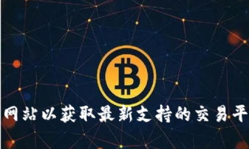 : 如何解决TP钱包中新币无法交易的问题

TP钱包, 新币, 无法交易, 钱包使用, 加密货币/guanjianci

引言
随着加密货币的快速发展，越来越多的用户开始使用各种虚拟钱包来存储和交易数字资产。TP钱包作为一款热门的多链钱包，因其界面友好和功能强大，受到了广泛的欢迎。然而，部分用户在使用TP钱包时可能会遇到新币无法交易的问题。本文将深入探讨这一问题的原因，并提供相应的解决方案。

一、新币无法交易的常见原因
用户在TP钱包中购买或接收新币后，可能发现这些新币无法进行交易。这种情况的出现，往往可能是由于以下几个原因：
ul
    listrong网络问题：/strong区块链交易需要在网络上进行确认，网络拥堵或问题可能导致交易延迟。/li
    listrong代币未注册：/strong某些新币可能尚未在TP钱包中得到充分注册，因此无法完成交易。/li
    listrong智能合约问题：/strong新币的智能合约可能存在漏洞或者没通过审核，导致无法进行交易。/li
    listrong充值未确认：/strong用户在进行充值后，可能由于确认时间较长，而误以为新币未到账。/li
    listrong合约地址错误：/strong在处理新币时，用户可能输入了错误的合约地址，导致无法交易。/li
/ul

二、如何查看新币是否已成功入账
当用户在TP钱包中接收新币时，可以按照以下步骤确认新币是否已成功入账：
ol
    li打开TP钱包应用程序。/li
    li点击“资产”选项卡，查看当前资产列表。/li
    li如果新币未显示，用户可以尝试在“添加代币”选项中手动输入代币合约地址进行添加。/li
    li确认新币的到达通常需要查看区块链浏览器，可以输入钱包地址来查看交易历史。/li
/ol

三、如何解决网络问题导致的交易延迟
网络问题是导致新币无法交易的常见原因之一，以下是一些解决网络问题的方法：
ul
    listrong检查网络连接：/strong确保手机或电脑的网络连接正常，可以尝试切换网络环境。/li
    listrong检查区块链网络状态：/strong访问相关区块链的状态页面，查看当前是否存在网络拥堵情况。/li
    listrong尝试使用其他钱包：/strong如果可能，用户可以切换到其他钱包确认该交易是否仍在进行。/li
/ul

四、新币未在TP钱包中注册怎么办
如果新币未在TP钱包中注册，用户可以通过以下步骤解决此问题：
用户需要了解该新币的合约地址，通常可以从其官方网站或者社区获取。添加代币的步骤包括：
ol
    li在TP钱包中，选择“添加代币”选项。/li
    li输入新币的合约地址。/li
    li确认代币的名称和符号，完成添加。/li
/ol
添加成功后，用户将能在资产列表中看到该新币，并可进行交易。

五、如何避免输入错误的合约地址
输入错误的合约地址是导致新币无法交易的另一个常见问题。为避免这一问题，用户可以遵循以下建议：
ul
    listrong使用可信的来源：/strong只从官方渠道或者社区获得代币合约地址，避免使用不明来源的信息。/li
    listrong复制粘贴：/strong在输入合约地址时，可以通过复制粘贴的方式来避免错误。/li
    listrong多重验证：/strong如果不确定合约是否正确，可以在区块链浏览器上进行两次核对。/li
/ul

六、如何处理智能合约问题
智能合约问题也是导致新币无法交易的原因之一。用户可通过以下方法应对智能合约问题：
ul
    listrong了解合约信息：/strong通过相关社区或开发者了解合约的详细信息及状态。/li
    listrong及时更新：/strong确保TP钱包应用保持最新版本，以获取最佳的交易体验。/li
    listrong联系支持： /strong如果确认问题是由于智能合约造成的，可以联系TP钱包的客服寻求帮助。/li
/ul

七、总结
新币在TP钱包中无法交易的问题，虽然让用户感到困惑，但大多数情况下都可以通过一些简单的步骤和方法来解决。了解各种可能的原因，查阅钱包的帮助文档，并保持与官方支持的联系，能够有效减少用户在使用钱包时遇到的麻烦。希望本篇文章能帮助到广大TP钱包用户，愉快地进行数字货币交易。

相关问题

1. 在TP钱包中如何添加新币？
在TP钱包中添加新币的方式十分简单，用户需要准备好新币的合约地址。以下是详细步骤：
ol
    li打开TP钱包，进入“资产”页面。/li
    li点击右上角的“添加代币”按钮。/li
    li输入新币的合约地址，等待系统自动识别。/li
    li确认后，系统会将新币添加到你的资产列表。/li
/ol
如果添加过程中遇到问题，可以尝试查阅官方指南或联系客服获取帮助。

2. TP钱包支持哪些币种？
TP钱包是一个多链钱包，支持多种加密货币，包括但不限于以太坊及其ERC20代币、比特币、波场(TRC20)以及许多其他主流数字资产。具体支持的币种可以在TP钱包的官方网站上获得更新信息，用户还可以关注钱包的版本更新，随着市场的发展，更多的新币种也可能会被支持。

3. 如何查看TP钱包的交易记录？
用户可以在TP钱包的“资产”或“历史”部分查看其交易记录。步骤如下：
ol
    li打开TP钱包，登录你的账户。/li
    li选择“资产”部分。/li
    li找到账户的交易历史，点击进入。/li
/ol
用户可以查看具体的交易时间、交易金额及相关状态。如有必要，还可以通过区块链浏览器进行详细信息查询。

4. TP钱包的安全性如何？
TP钱包均使用多重加密和冷存储，确保用户的资产安全。此外，用户的私钥和助记词仅保存在本地，不会上传至服务器，极大减少了资产被盗的风险。用户在使用过程中，仍需提高警惕，切勿将私钥和助记词泄露给他人。此外，定期备份钱包信息也非常重要，以防数据丢失。

5. 如何使用TP钱包进行交易？
在TP钱包中进行交易十分简单，用户只需按照以下步骤操作：
ol
    li打开TP钱包，选择需要交易的币种。/li
    li输入接收方的地址和交易金额。/li
    li确认交易信息后，点击“发送”按钮。/li
    li等候交易确认，直到交易成功但请注意网络情况导造成的延迟。/li
/ol
交易完成后，用户可以在“历史”页面查看这一交易记录，确保交易过程的透明和可追溯性。

6. TP钱包是否支持法币交易？
TP钱包本身不直接支持法币交易，但是用户可以通过第三方交易平台将法币兑换为数字货币后，再转入TP钱包。具体可查看TP钱包官方网站以获取最新支持的交易平台和兑换方式。此外，某些地区可能会有为法币交易提供支持的加密交易平台。