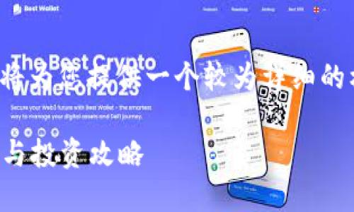 注意： 由于内容的长篇幅限制，我将为您提供一个较为详细的框架和部分内容，供您参考和扩展。

韩国加密货币账号：如何安全管理与投资攻略