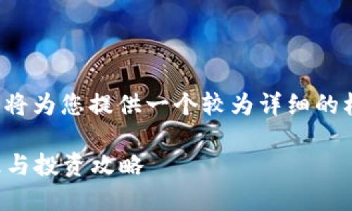 注意： 由于内容的长篇幅限制，我将为您提供一个较为详细的框架和部分内容，供您参考和扩展。

韩国加密货币账号：如何安全管理与投资攻略