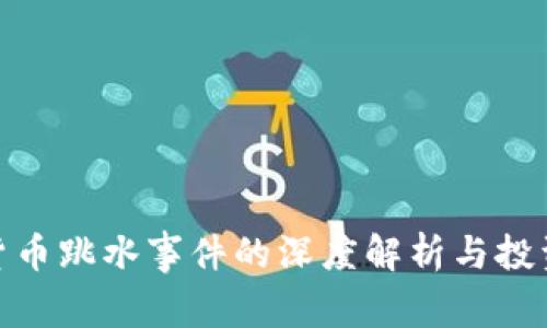 : 加密数字货币跳水事件的深度解析与投资者应对策略