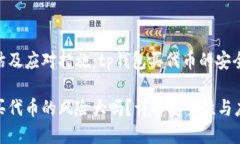 风险评估及应对措施：tp钱包买代币的安全性探讨