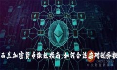 新西兰加密货币缴税指南：如何合法应对税务挑