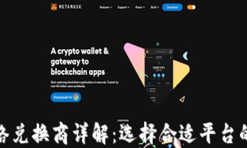 
加密货币网络兑换商详解：选择合适平台的指南与建议