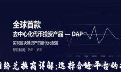 加密货币网络兑换商详解：选择合适平台的指南