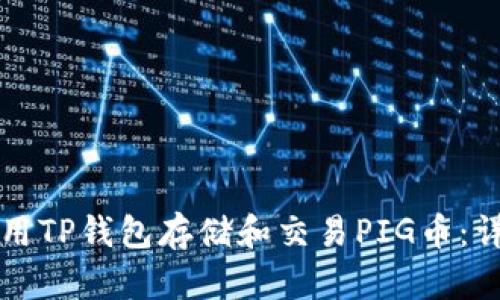 如何使用TP钱包存储和交易PIG币：详细指南
