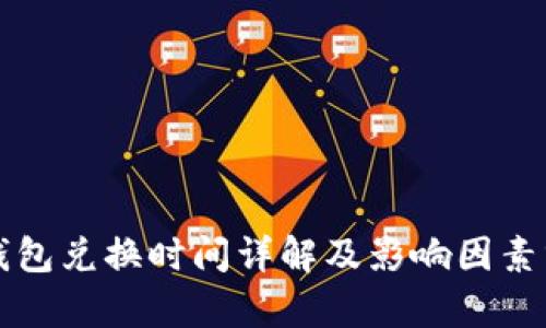 TP钱包兑换时间详解及影响因素分析