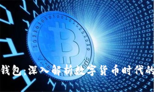 TP观察钱包：深入解析数字货币时代的新工具