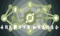 中国加密货币钱包软件下载：如何选择适合自己