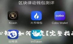 TP钱包不小心卸载如何恢复？完整指南与实用技巧