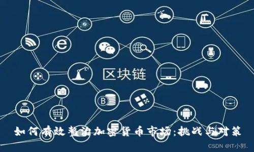 如何有效整治加密货币市场：挑战与对策