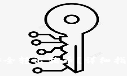 如何通过TP钱包安全转出猪币？详细指南与常见问题解答