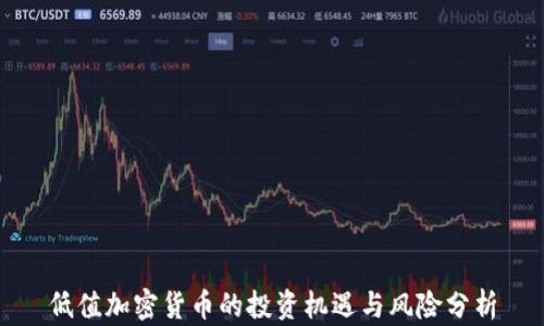 
低值加密货币的投资机遇与风险分析