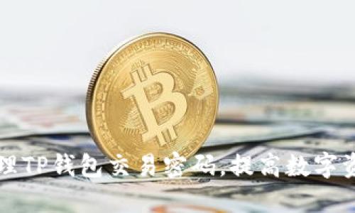 如何安全管理TP钱包交易密码，提高数字资产保护级别