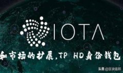   TP HD身份钱包的全面解读：安全、高效的数字身