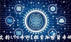  TP钱包是否支持LTC币种？探索加密货币的支持与