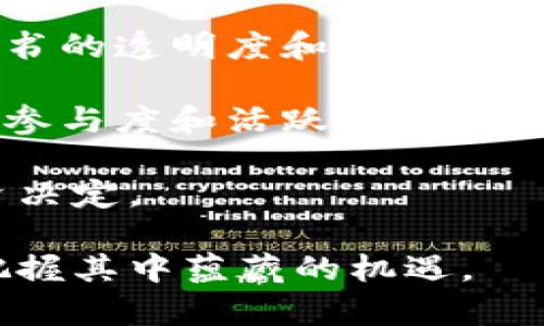   数字货币与加密货币：深入探讨两者之间的关系 / 

 guanjianci 数字货币, 加密货币, 区块链, 电子支付, 虚拟货币 /guanjianci 

在过去的十年里，数字货币和加密货币成为了金融领域的新星，吸引了越来越多的关注和讨论。尽管这两个词经常被交替使用，但它们之间有显著的区别。在这篇文章中，我们将详细探讨数字货币与加密货币之间的关系，以及它们各自的特性、功能和应用场景。通过对这两者的深入剖析，我们希望能够帮助读者更好地理解这一复杂的主题。

一、数字货币的定义与特性

数字货币（Digital Currency）是指以数字形式存在的货币，它不同于传统的纸币或硬币。数字货币可以被用于交易、储值和作为支付手段，但其存在的形式完全依赖于电子设备和网络。根据不同的定义，数字货币可以包括多种形式，包括加密货币、稳定币（Stablecoin）、以及由政府或央行发行的数字货币（如央行数字货币，CBDC）。

数字货币的主要特性包括：
ul
  listrong非实体性：/strong数字货币没有实体形态，完全在电子环境中进行交易。/li
  listrong便利性：/strong使用数字货币进行交易通常比使用传统货币更加便捷，无需柜台或实体交易。/li
  listrong全球性：/strong数字货币的交易不受地域限制，用户可以在全球范围内进行交易。/li
  listrong匿名性和隐私性：/strong很多数字货币允许用户在不透露个人身份的情况下进行交易。/li
/ul

二、加密货币的定义与特性

加密货币（Cryptocurrency）是一种特定类型的数字货币，使用密码学技术来确保交易的安全性、控制新单位的生成以及验证资产的转移。比特币（Bitcoin）是第一个也是最著名的加密货币，随后如以太坊（Ethereum）、莱特币（Litecoin）等多个加密货币相继出现。

加密货币的主要特性包括：
ul
  listrong去中心化：/strong大多数加密货币基于区块链技术，实行去中心化管理，省略了传统金融机构的中介角色。/li
  listrong安全性：/strong通过复杂的加密算法，确保交易数据的安全和隐私。/li
  listrong透明性：/strong区块链的公开账本使得所有交易信息都可以被任何人查看，保障了公平性。/li
  listrong波动性：/strong加密货币的市场通常具有高度波动性，价格受供需关系、市场情绪等多种因素的影响。/li
/ul

三、数字货币和加密货币的关系

可以说，加密货币是数字货币的一种形式，但数字货币的范围要更加广泛。所有的加密货币都是数字货币，但并不是所有数字货币都是加密货币。为了更好地理解这一点，我们可以将数字货币分为以下几类：

ul
  listrong中央银行数字货币（CBDC）：/strong一些国家的中央银行正在研究或推出自己的数字货币。这些货币通常具有法定货币的地位，但以数字形式存在。/li
  listrong非集中式加密货币：/strong如比特币和以太坊，这些货币不受任何中央机构的控制，依赖于区块链技术进行运作。/li
  listrong稳定币：/strong这类数字货币的价值通常与法定货币或其他资产挂钩，旨在减小价格波动的影响。/li
/ul

四、潜在的使用场景

数字货币和加密货币的应用场景多种多样，包括但不限于以下几个方面：

ul
  listrong国际转账：/strong数字货币可以降低跨国转账的成本和时间，避免传统金融机构的高额手续费和长时间处理过程。/li
  listrong在线购物：/strong越来越多的商家开始接受加密货币作为支付手段，使用户能够用数字货币直接购买商品和服务。/li
  listrong投资： /strong许多投资者将加密货币视为资产配置的一部分，以期从其价格波动中获利。/li
  listrong金融包容性：/strong在金融服务缺乏的地区，数字货币能够为用户提供更好的金融参与机会。/li
/ul

五、数字货币的挑战与未来

尽管数字货币和加密货币有着巨大的潜力，但它们也面临一些挑战。例如，监管问题、安全隐患、技术障碍以及用户接受度等。在过去的一段时间里，各国政府和金融机构对数字货币的监管政策不断变化，这既是机遇也是挑战。

未来，随着技术的进步和社会的适应，数字货币和加密货币可能会进一步融合发展，推动全球金融体系的变革。许多专家认为，数字货币将成为未来货币的重要组成部分，影响深远。

六、可能相关的问题

1. 为什么数字货币能够在国际转账中发挥重要作用？

数字货币能在国际转账中发挥重要作用，主要是由于其去中心化、匿名性和低廉的手续费等优势。传统的国际转账通常依赖于中介机构，如银行或金融服务公司。不仅转账速度慢，手续费也相对较高。

使用数字货币进行国际转账，可以通过区块链技术实现点对点的交易，省略中介，从而大幅提高效率。转账过程通常只需几分钟而不是几天，手续费也大大降低，对于用户而言尤其有吸引力。此外，数字货币的匿名性质也为那些希望保护自己交易隐私的用户提供了选择。

2. 中央银行数字货币（CBDC）将如何影响金融生态？

央行推出数字货币可能会重新定义金融生态。首先，CBDC能够提高资金的流动性和交易的便利性，特别是在传统银行服务不足的地区。其二，CBDC的扩展可能会削弱商业银行的作用，因为用户可以直接通过中央银行的渠道进行交易和存款，从而影响商业银行的抵押贷款和投资功能。

另一个可能的影响是，CBDC的推出意味着金融监管将变得更加透明且高效，政府能够实时跟踪资金流动，降低洗钱等非法活动的风险。然而，CBDC也引发了个人隐私和信息安全的新挑战，如何在推动金融创新与保护用户隐私之间找到平衡，将是政策制定者需要面对的重要课题。

3. 加密货币的波动性为何如此明显？

加密货币的波动性主要受供需关系、市场情绪、技术更新和监管新闻等多重因素的影响。当需求大于供应时，价格就会上涨，反之则下跌。此外，加密货币市场的相对年轻和相对小型化使得其市场更易受到单一事件的影响。这种波动性吸引了很多短期投资者，希望能从中获得快速利润，但也使得很多保守的投资者望而却步。

市场情绪也在加密货币价格波动中占据了重要的角色。某个新闻事件，一个名人的推文，都可能在短时间内引起价格剧烈波动。此外，由于缺乏成熟的市场机制，加密货币往往容易受到操纵。这种情况进一步加剧了其价格的不稳定性。因此，尽管加密货币市场潜力巨大，投资者仍需谨慎对待其波动性。

4. 数字货币在推动金融包容性方面能起到什么作用？

数字货币在推动金融包容性方面具有积极的作用，尤其是在那些传统金融服务不足的地区。首先，数字货币能够消除地理位置对金融服务的影响，使得即使在偏远地区，用户也能轻松进行交易和储蓄。这为很多未能享受到银行服务的人带来了希望。

其次，数字货币通常只需要手机或互联网接入即可使用，这对于那些没有银行账户或信用记录的人而言，其门槛显著低于传统金融体系。再者，数字货币提供了更低的交易手续费，使得小额交易变得可行，进一步增强了其普适性。

通过推动数字货币的使用，政府和机构还可以更好地识别和服务于那些被排除在传统金融体系之外的群体，真正实现金融普惠。

5. 什么因素促使商家开始接受加密货币支付？

越来越多的商家选择接受加密货币支付，很大程度上是由于其显著的优势。首先，接受加密货币支付可以吸引更多的年轻用户和技术爱好者，这些用户往往更加倾向于使用数字资产进行消费。此外，加密货币交易的手续费通常低于传统信用卡支付，使得商家在每笔交易中可以节省更多成本。

其次，从品牌形象的角度来看，接受加密货币能够增强商家的创新形象，尤其是在竞争日益激烈的市场中，这种创新的支付方式有助于提高客户忠诚度和市场份额。最终，随着加密货币市场的逐渐成熟，商家能够从容应对加密支付带来的变革，同时提高了消费者的支付体验。

6. 如何评估一个新的数字货币的投资潜力？

对一个新的数字货币进行投资前，需全面分析其投资潜力。首先，要了解该项目的背景，包括开发团队的经验、技术能力和市场需求。项目本身的技术构架、白皮书的透明度和行业认可度都是关键因素。

其次，项目的市场规模和竞争对手情况也不容忽视。评估其目标用户群体、可以解决的痛点，以及其与现有产品相比的优势，都是必须进行的分析。此外，社区的参与度和活跃度通常反映了该币的受欢迎程度，越活跃的社区往往意味着越强的市场支持。

最后，市场情绪、技术趋势和监管环境也是影响数字货币投资的重要因素，投资者需保持敏锐的观察力，通过各类资讯渠道获得最新信息，以便做出明智的投资决定。

综上所述，数字货币和加密货币的概念内涵丰富，各自有其独特的特点与应用场景。通过深入分析与理解，我们能够更好地适应这个瞬息万变的金融领域，并把握其中蕴藏的机遇。