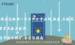 由于篇幅限制，我将为您提供一个示例文章大纲