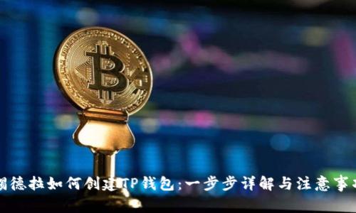 锡德拉如何创建TP钱包:一步步详解与注意事项