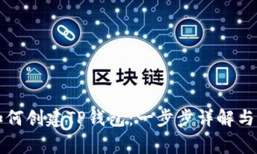 锡德拉如何创建TP钱包:一步步详解与注意事项