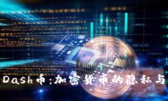 深入解析Dash币：加密货币的隐私与速度革命
