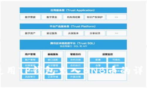 如何使用TP钱包充入BNB币的详细指南