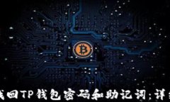 如何找回TP钱包密码和助记词：详细指南