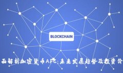 全面解析加密货币AFC：未来发展趋势及投资价值