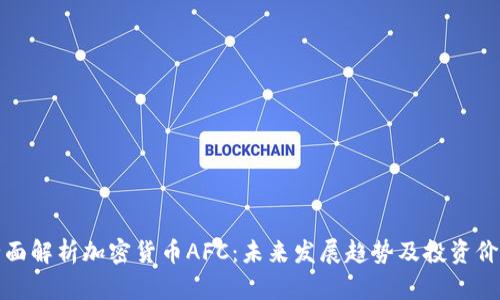 全面解析加密货币AFC：未来发展趋势及投资价值