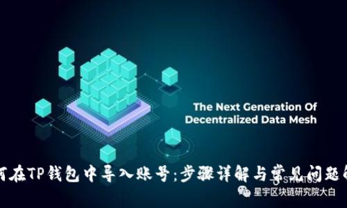 如何在TP钱包中导入账号:步骤详解与常见问题解答