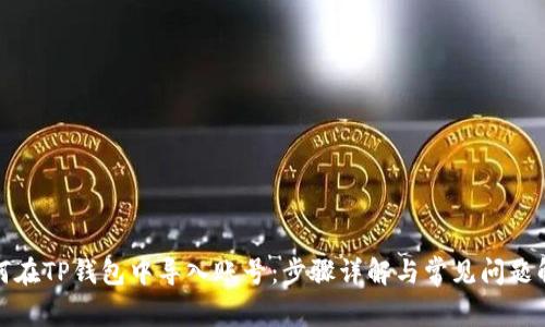 如何在TP钱包中导入账号:步骤详解与常见问题解答