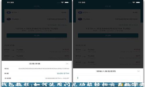 TP钱包教程:如何使用闪兑功能轻松交易数字资产