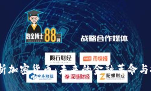  全面解析加密货币：未来的金融革命与投资机会