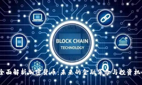  全面解析加密货币：未来的金融革命与投资机会
