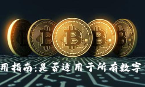 TP钱包使用指南:是否适用于所有数字货币和链?