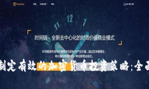 如何制定有效的加密货币投资策略：全面指南