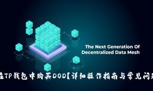 如何在TP钱包中购买DOD?详细操作指南与常见问题解答