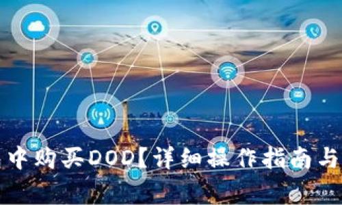 如何在TP钱包中购买DOD?详细操作指南与常见问题解答