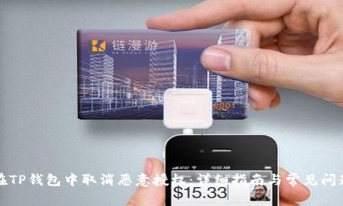 如何在TP钱包中取消恶意授权:详细指南与常见问题解答