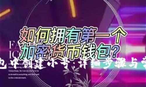 如何在TP钱包中创建小号:详细步骤与常见问题解答