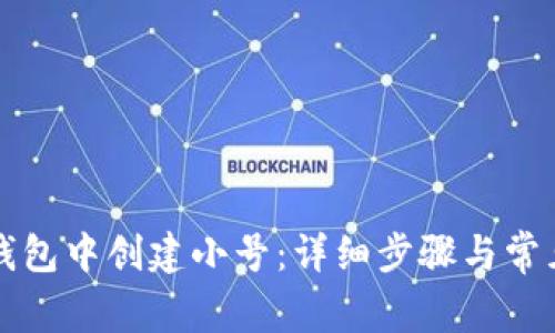 如何在TP钱包中创建小号:详细步骤与常见问题解答